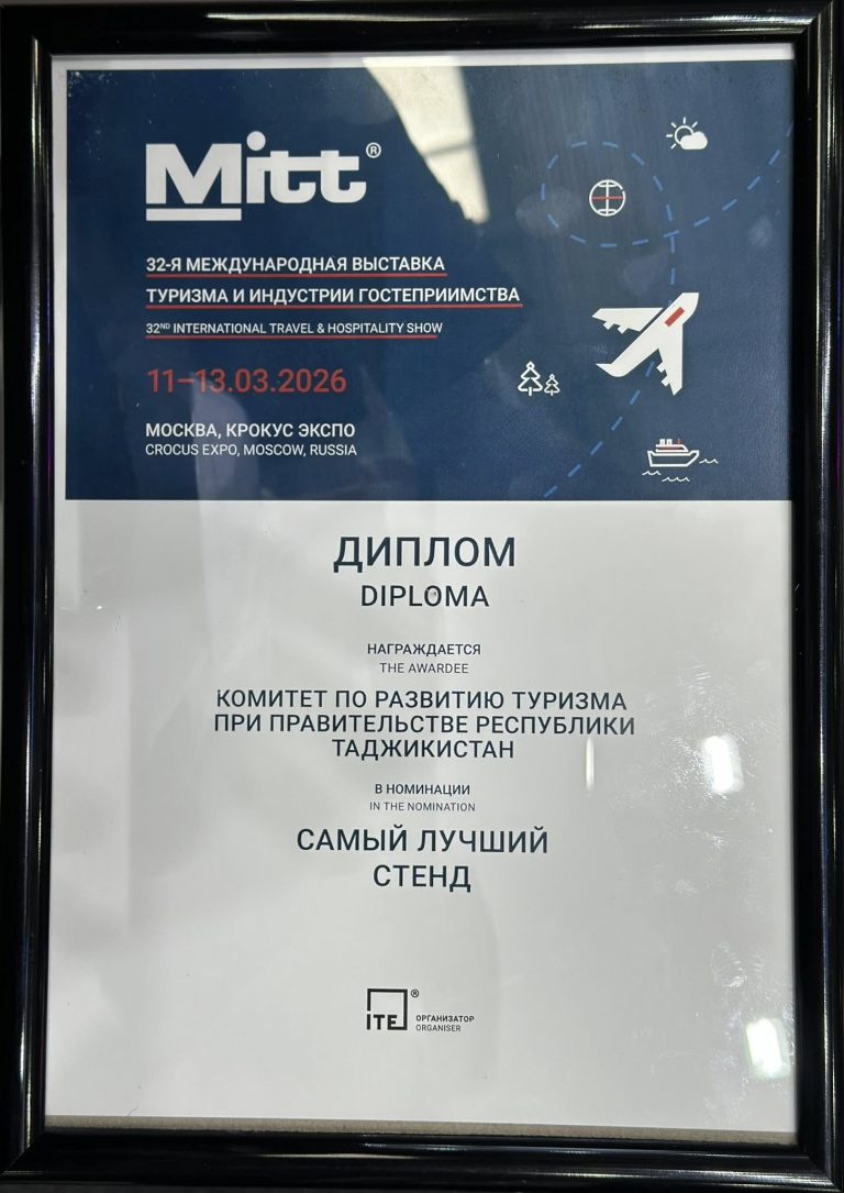 Кумитаи рушди сайёҳии назди Ҳукумати Ҷумҳурии Тоҷикистон дар Намоишгоҳи байналмилалии сайёҳӣ MITT 2026, ки аз 11 то 13 марти соли 2026 дар маркази намоишгоҳии Crocus Expo шаҳри Москва баргузор гардид, бо диплом дар номинатсияи «Беҳтарин стенд» сарфароз гардонида шуд.